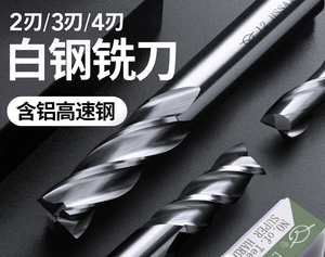 伊海白钢铣刀4/3/2刃键槽四刃双刃三刃铝用直柄高速钢立铣刀洗刀